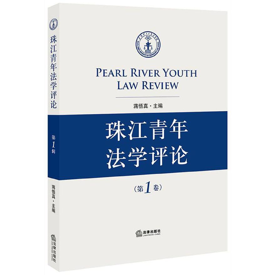 珠江青年法学评论(第1卷)