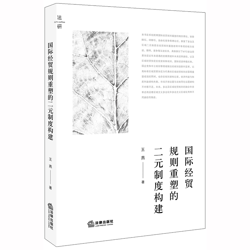 国际经贸规则重塑的二元制度构建