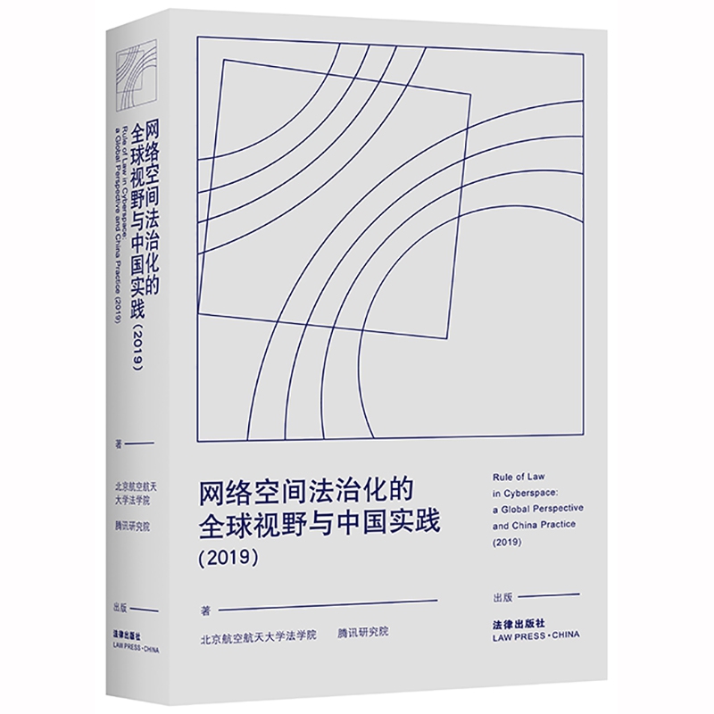 网络空间法治化的全球视野与中国实践（2019）