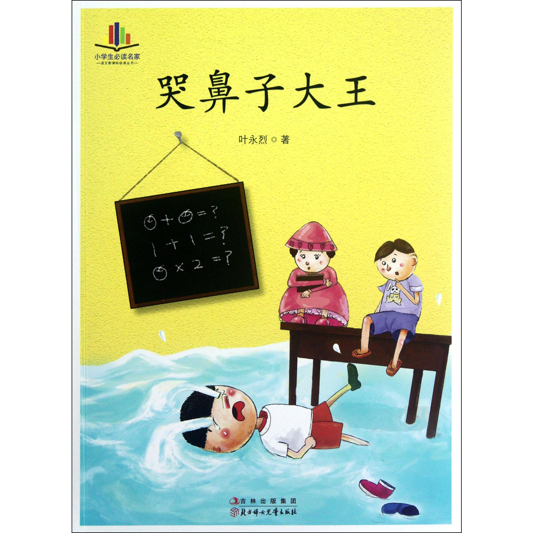 哭鼻子大王/小学生必读名家/语文新课标必读丛书