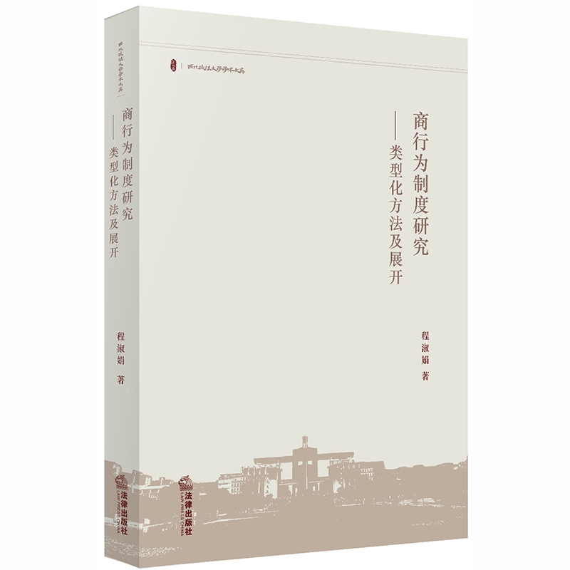 商行为制度研究：类型化方法及展开