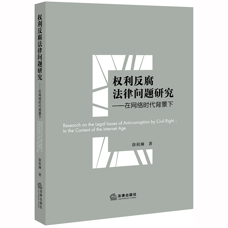 权利反腐法律问题研究：在网络时代背景下