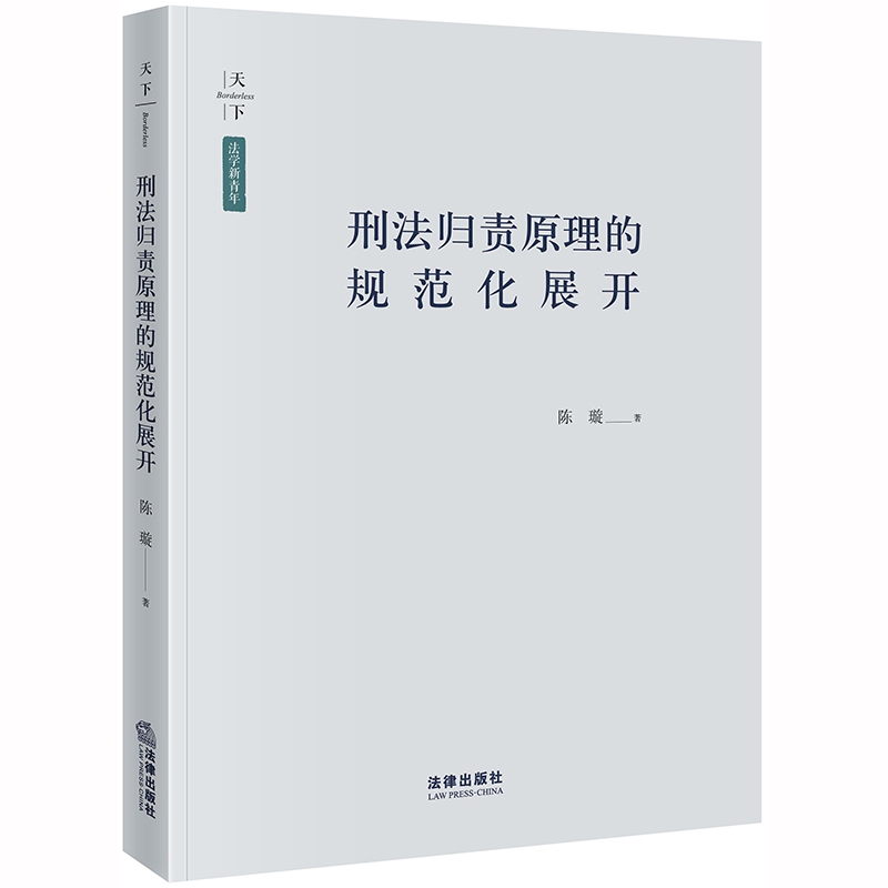 天下·法学新青年 刑法归责原理的规范化展开