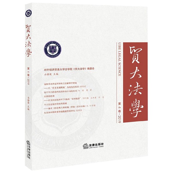 贸大法学(第4卷2019)