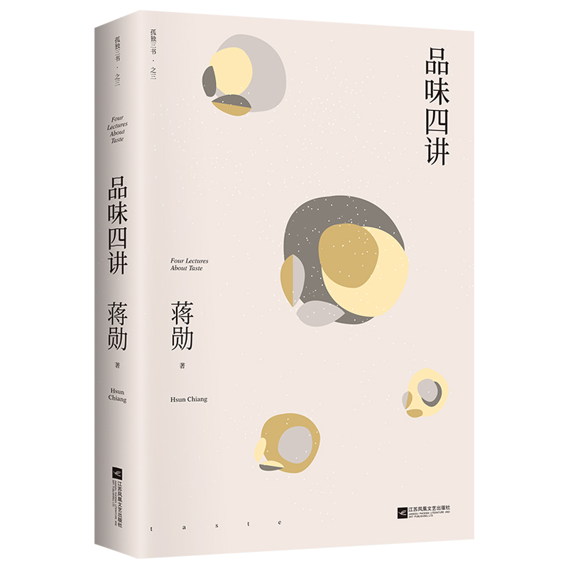品味四讲/孤独三书