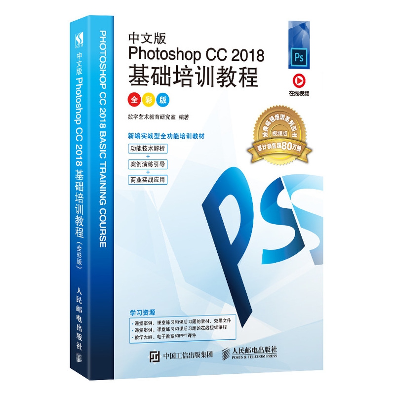 中文版Photoshop CC 2018基础培训教程（全彩版）