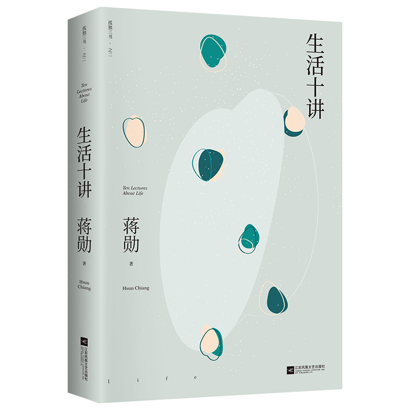 生活十讲/孤独三书