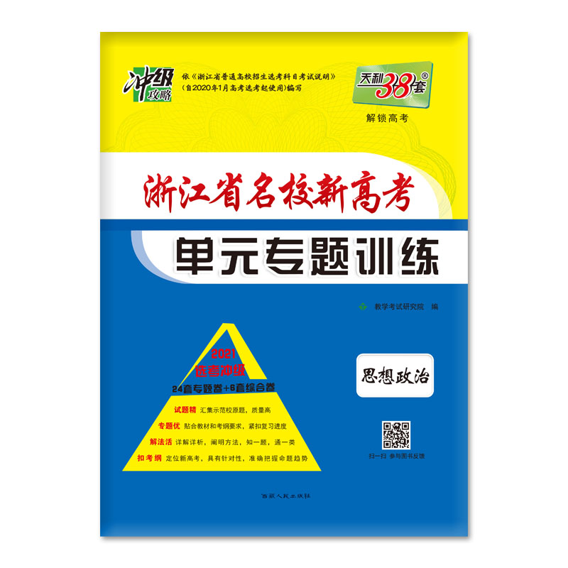 思想政治(2021选考冲级)/浙江省名校新高考单元专题训练