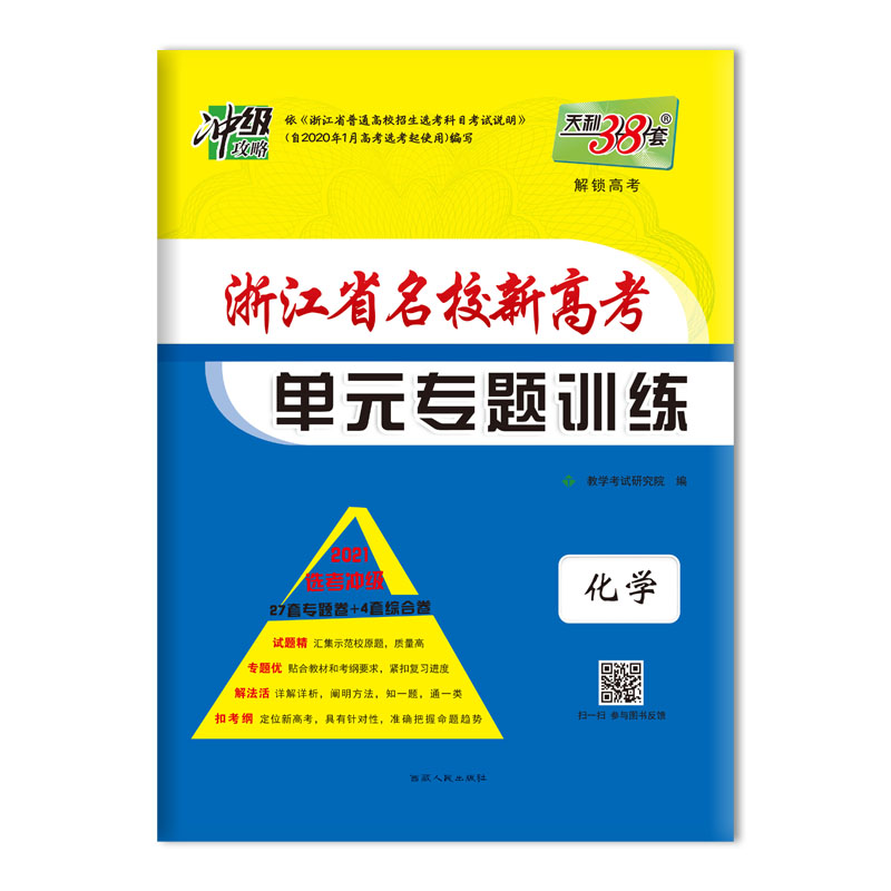 化学(2021选考冲级)/浙江省名校新高考单元专题训练