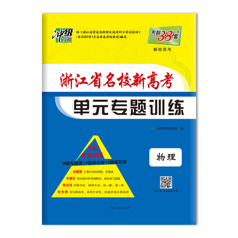 物理(2021选考冲级)/浙江省名校新高考单元专题训练