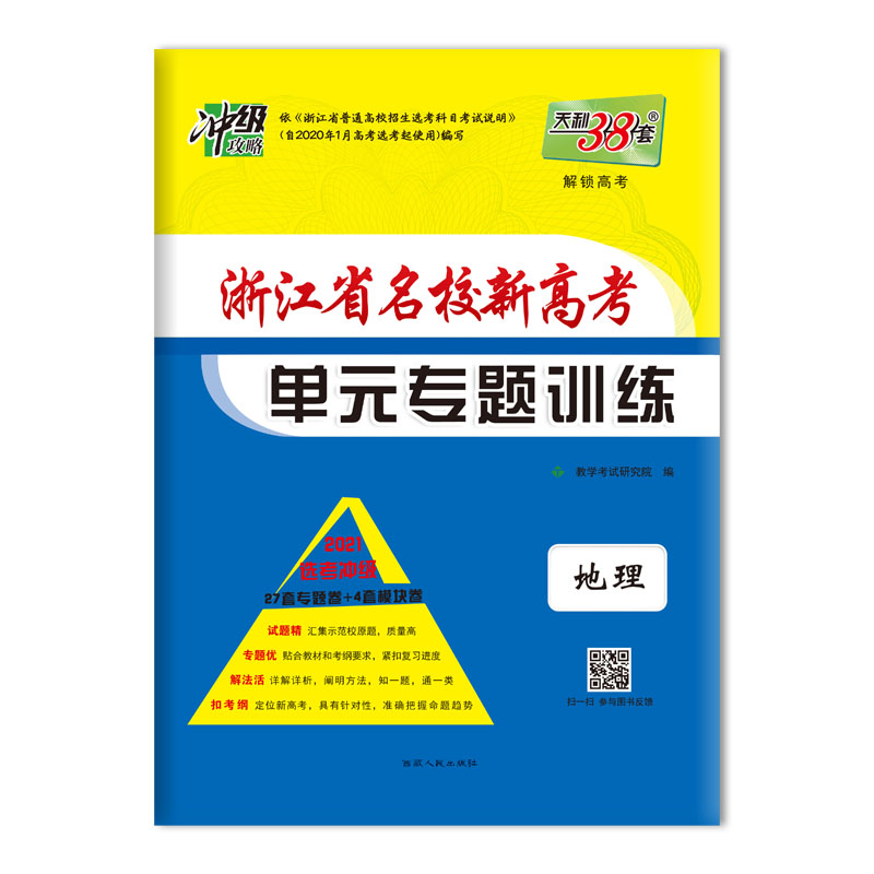 地理(2021选考冲级)/浙江省名校新高考单元专题训练