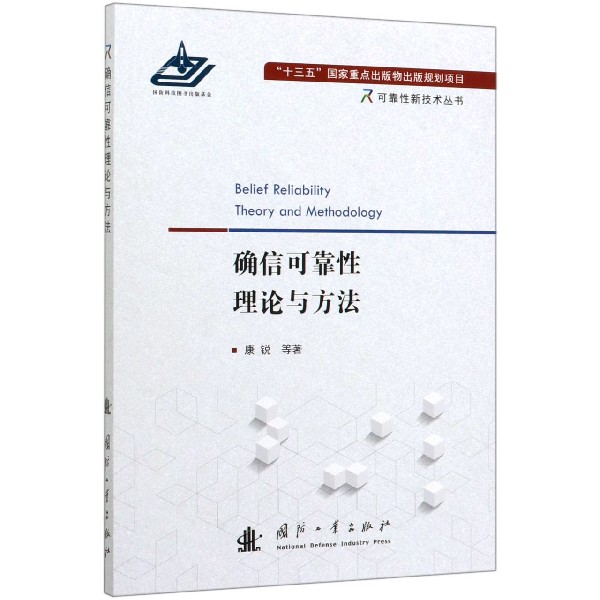 确信可靠性理论与方法/可靠性新技术丛书