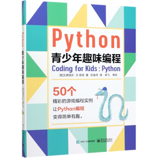 Python青少年趣味编程