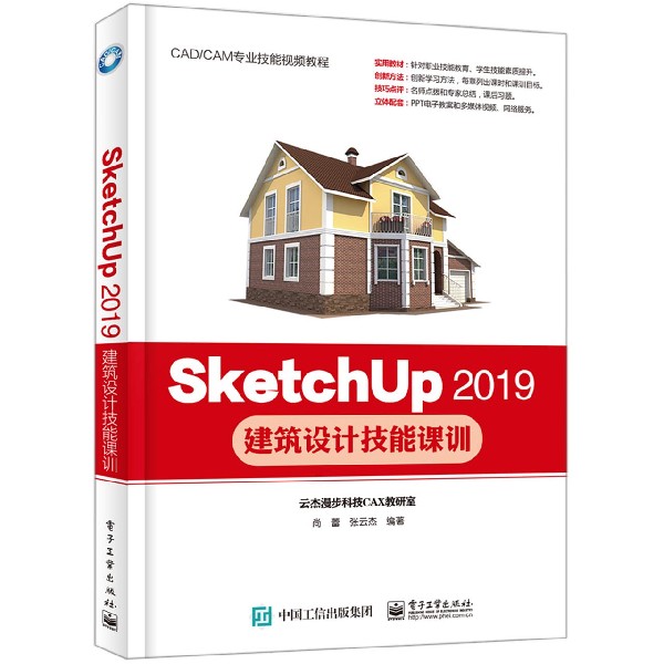 SketchUp2019建筑设计技能课训(CADCAM专业技能视频教程)