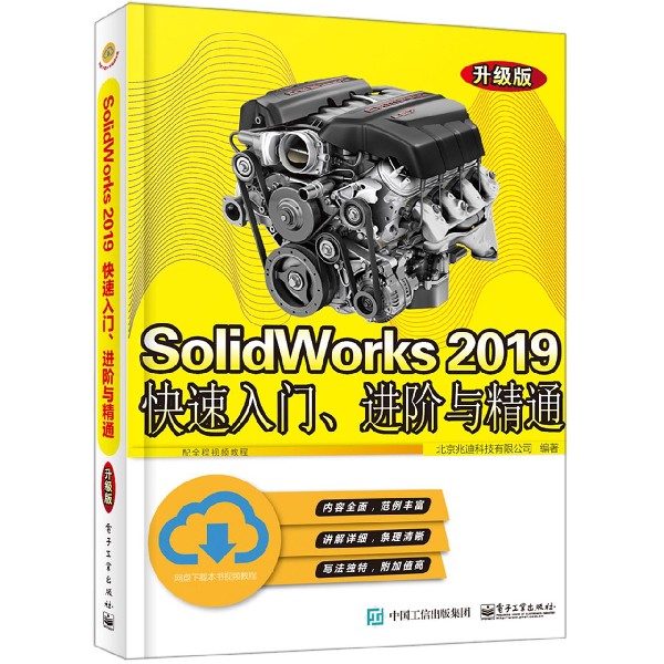 SolidWorks2019快速入门进阶与精通(升级版)