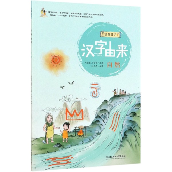 汉字由来(自然)/仓颉日记