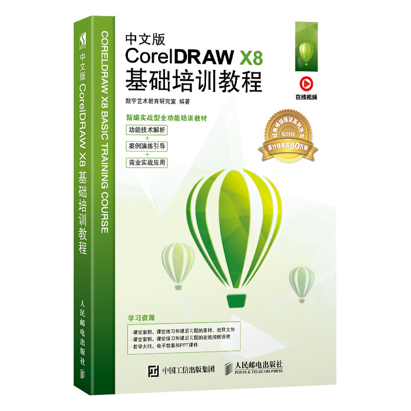 中文版CorelDRAW X8基础培训教程(视频版新编实战型全功能培训教材)