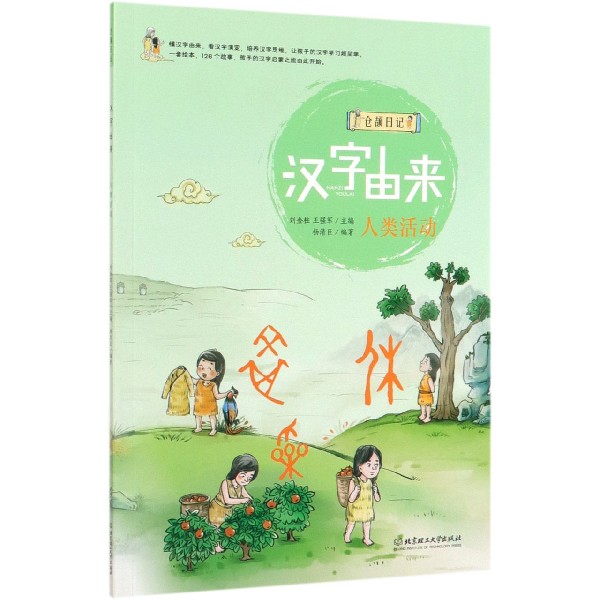 汉字由来(人类活动)/仓颉日记