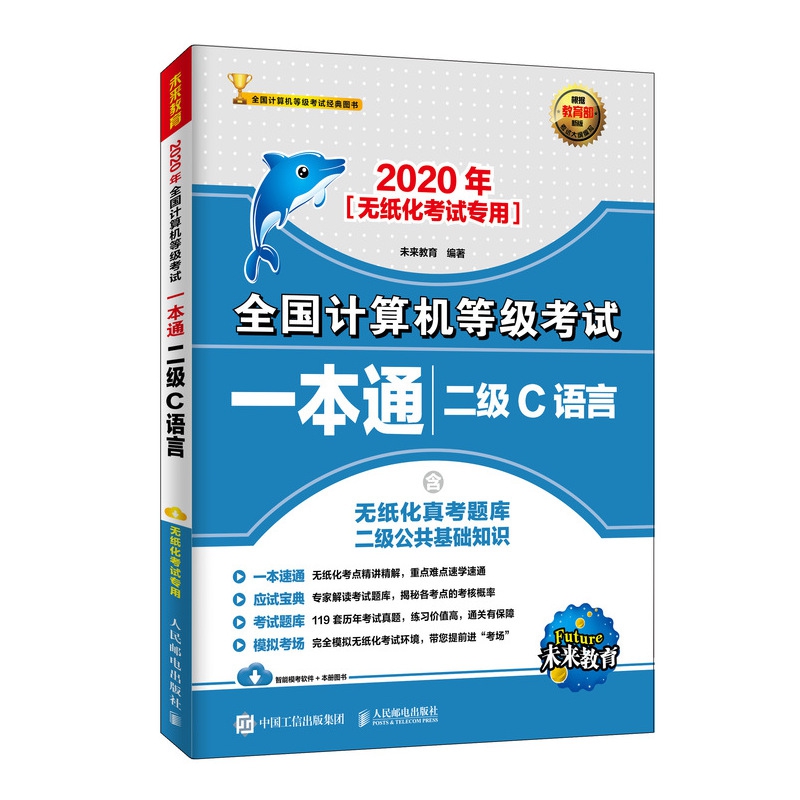 2020年全国计算机等级考试一本通 二级C语言