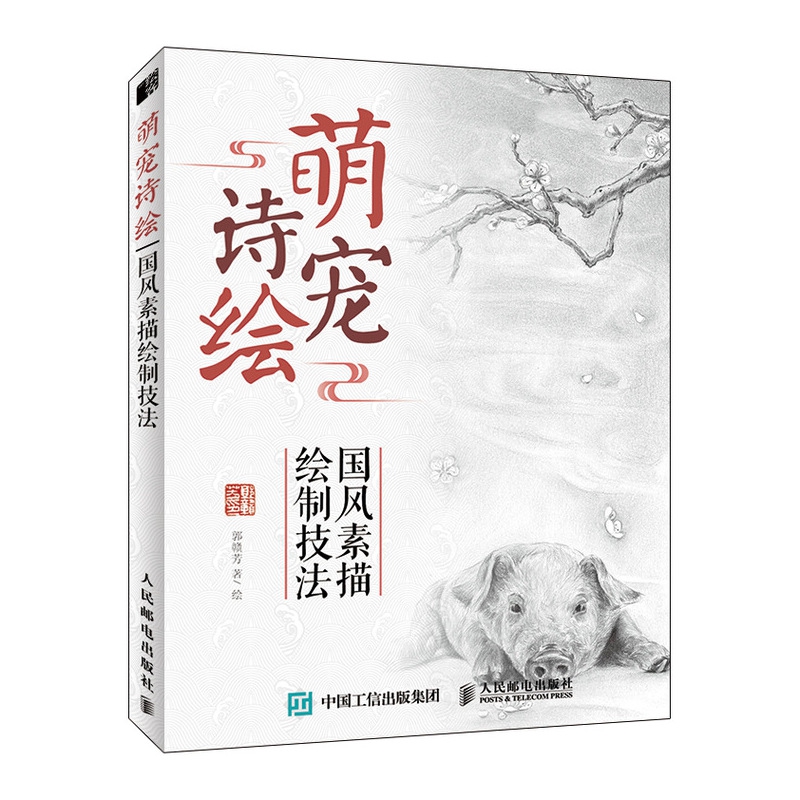 萌宠诗绘 国风素描绘制技法