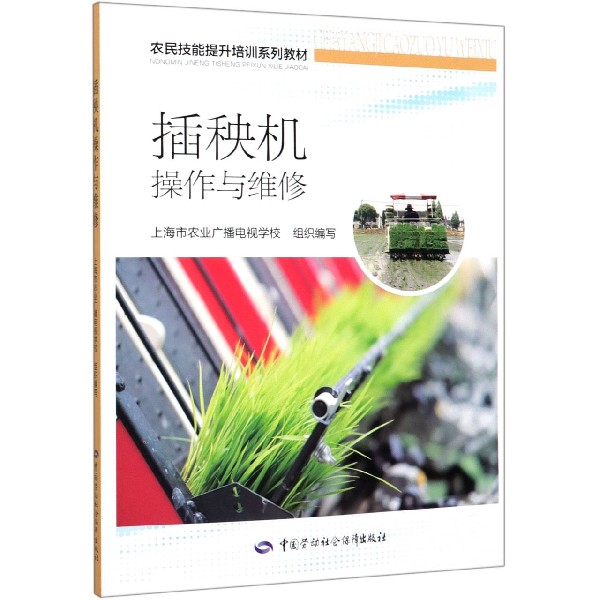 插秧机操作与维修(农民技能提升培训系列教材)