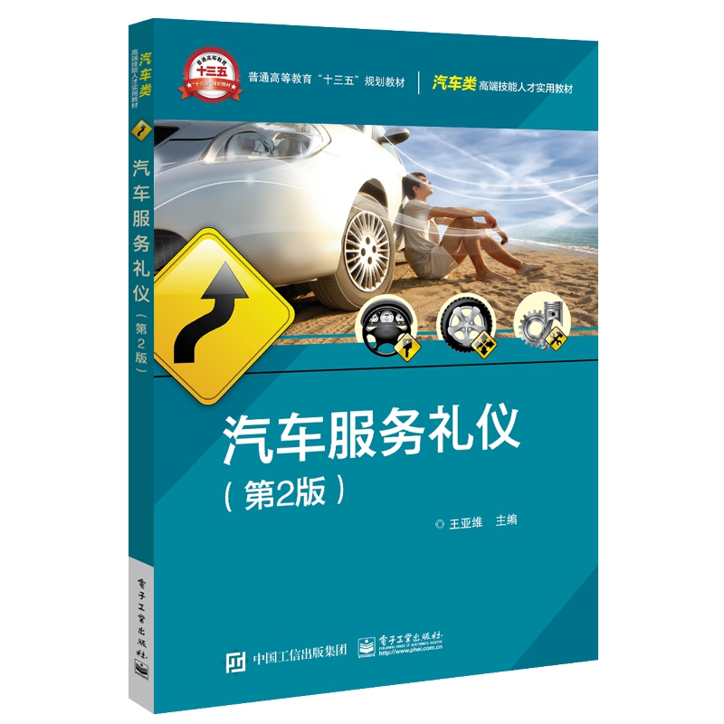 汽车服务礼仪(第2版汽车类高端技能人才实用教材普通高等教育十三五规划教材)