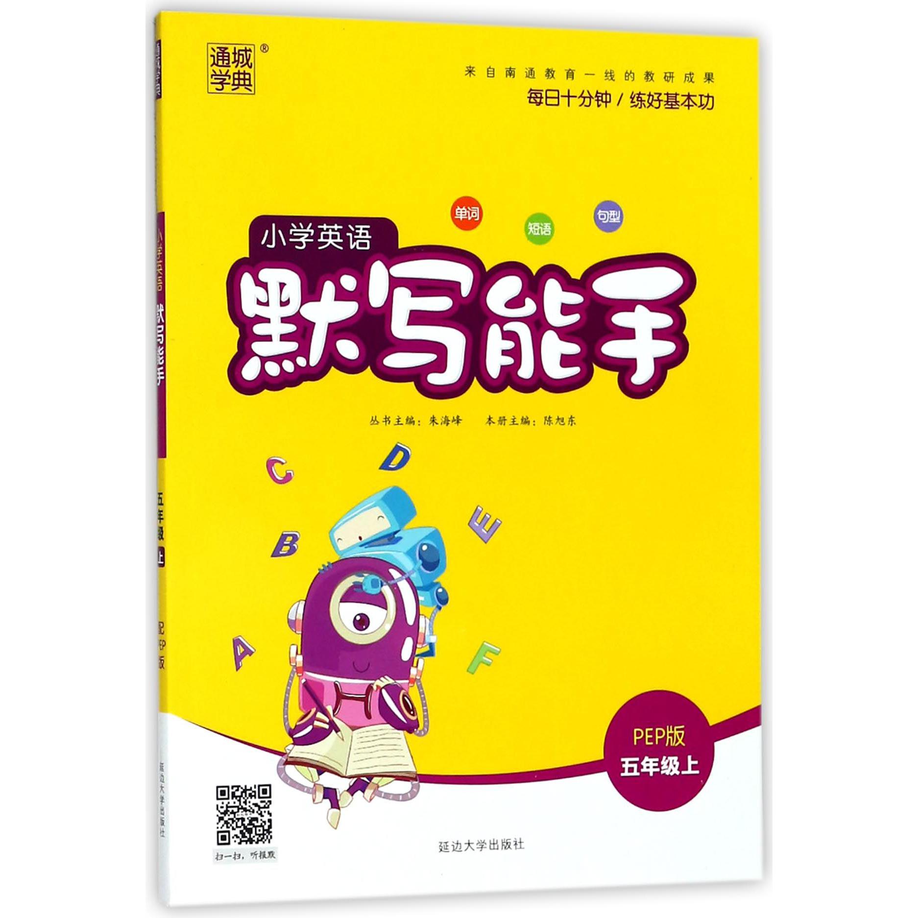 20秋小学默写能手五年级英语上册（PEP）