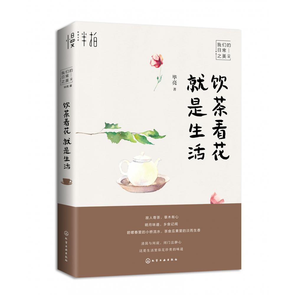 饮茶看花就是生活