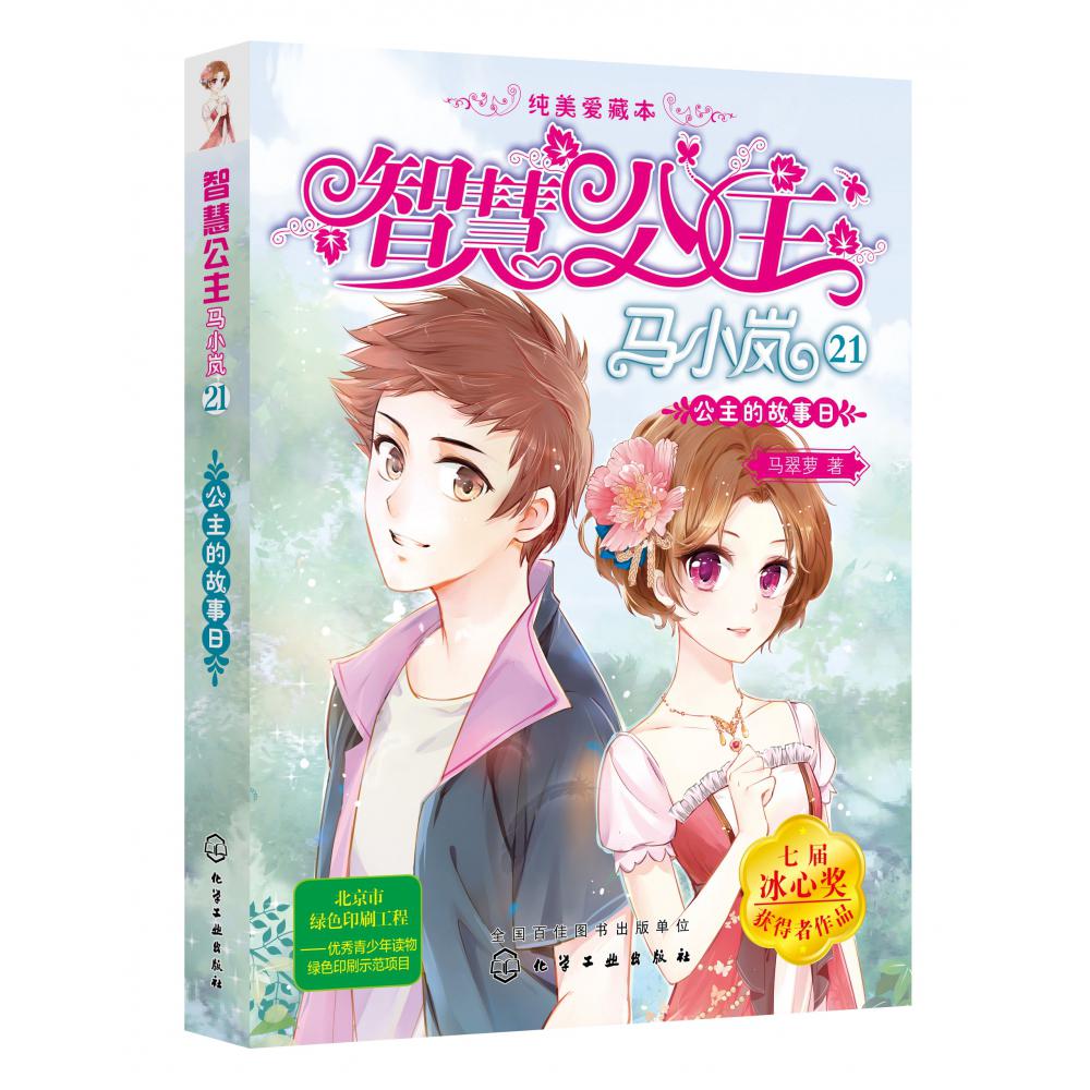智慧公主马小岚(21公主的故事日纯美爱藏本)
