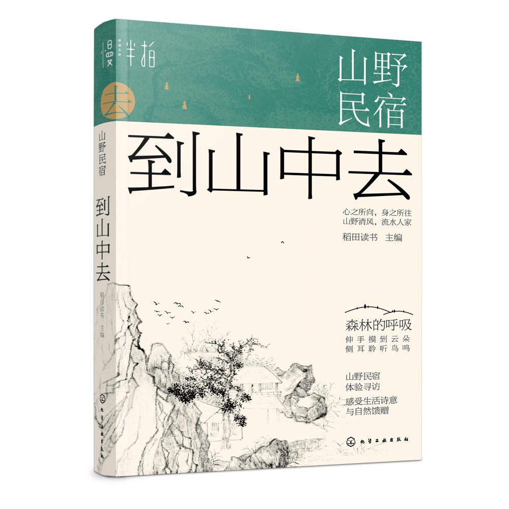 山野民宿(到山中去)