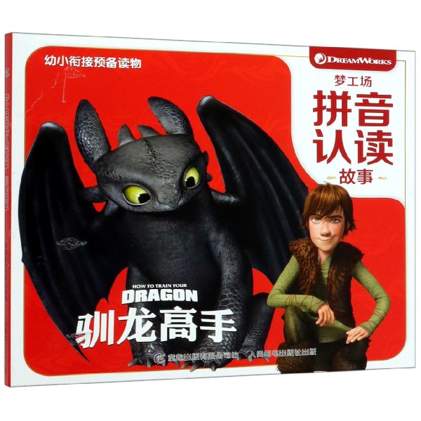 驯龙高手/梦工场拼音认读故事