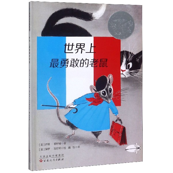 世界上最勇敢的老鼠(精)