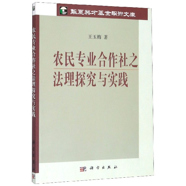 农民专业合作社之法理探究与实践