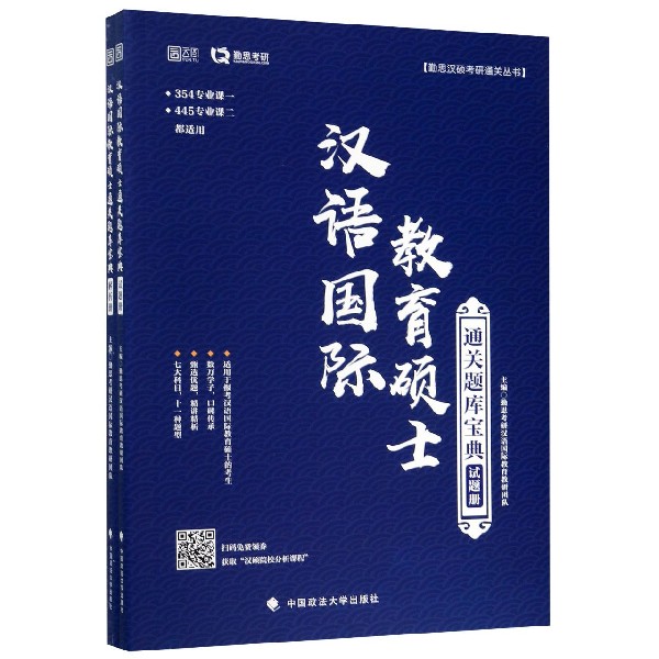 汉语国际教育硕士通关题库宝典(共2册)/勤思汉硕考研通关丛书