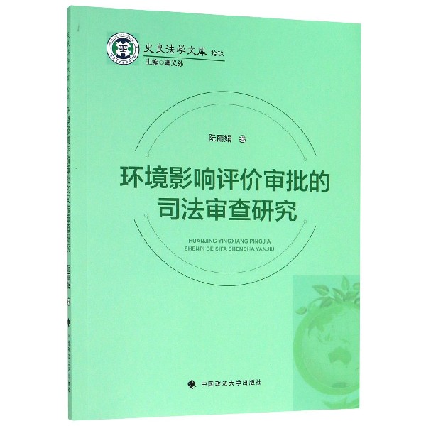 环境影响评价审批的司法审查研究/史良法学文库