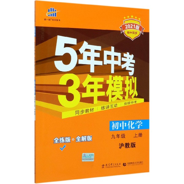 初中化学(9上沪教版全练版+全解版2021版初中同步)/5年中考3年模拟
