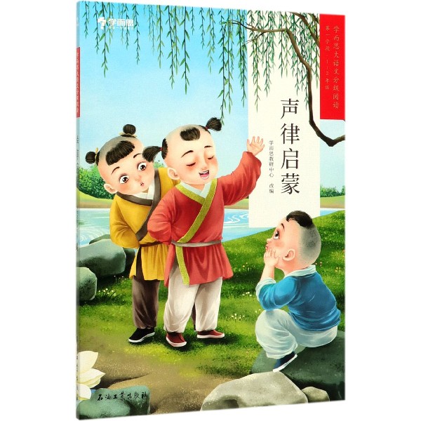 声律启蒙(第1学段1-2年级)/学而思大语文分级阅读