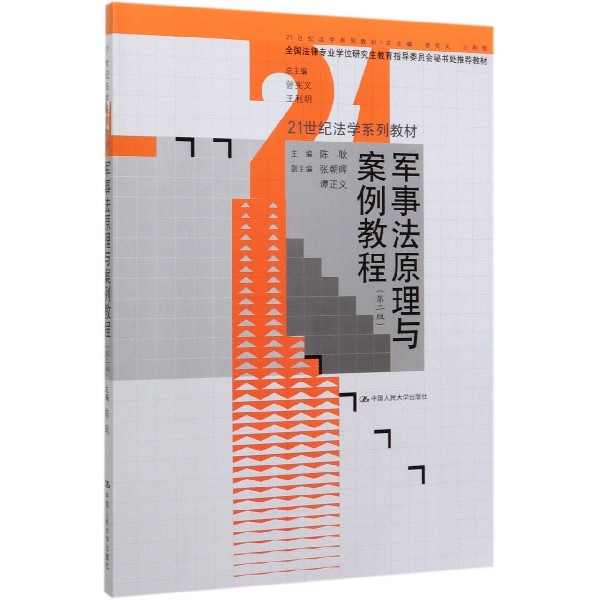 军事法原理与案例教程(第2版21世纪法学系列教材)