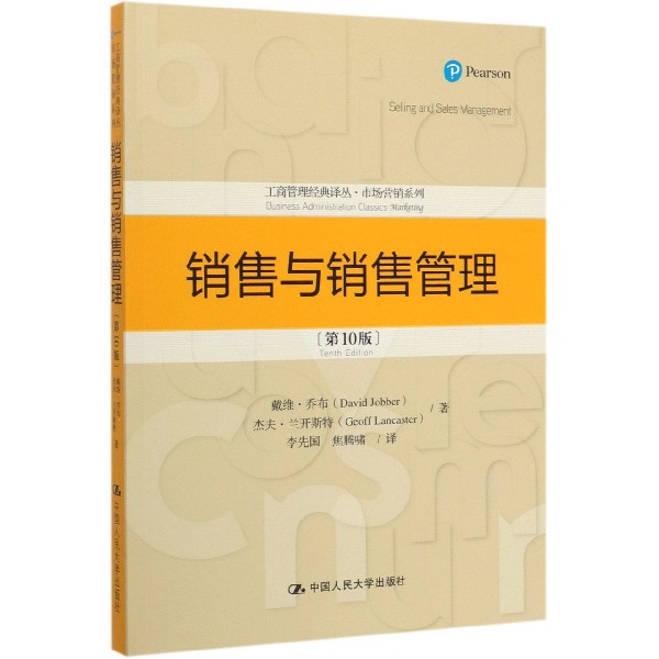 销售与销售管理(第10版)/市场营销系列/工商管理经典译丛