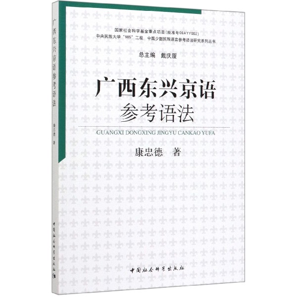 广西东兴京语参考语法/中国少数民族语言参考语法研究系列丛书