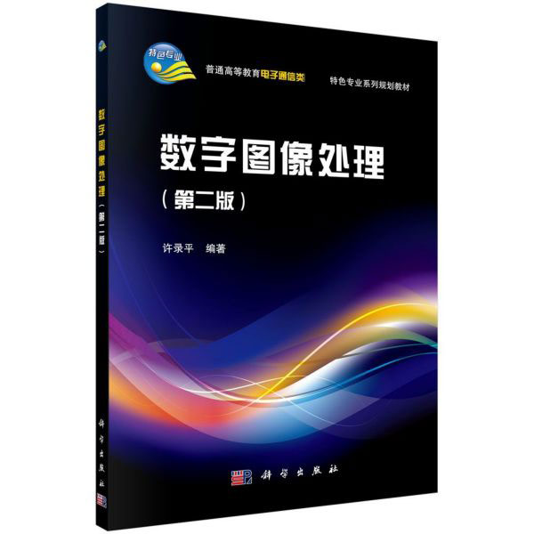 数字图像处理(第2版普通高等教育电子通信类国家级特色专业系列规划教材)