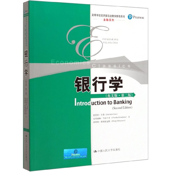 银行学(英文版第2版高等学校经济类双语教学推荐用书)/金融系列