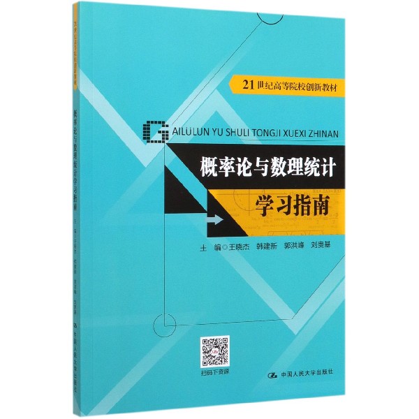 概率论与数理统计学习指南(21世纪高等院校创新教材)