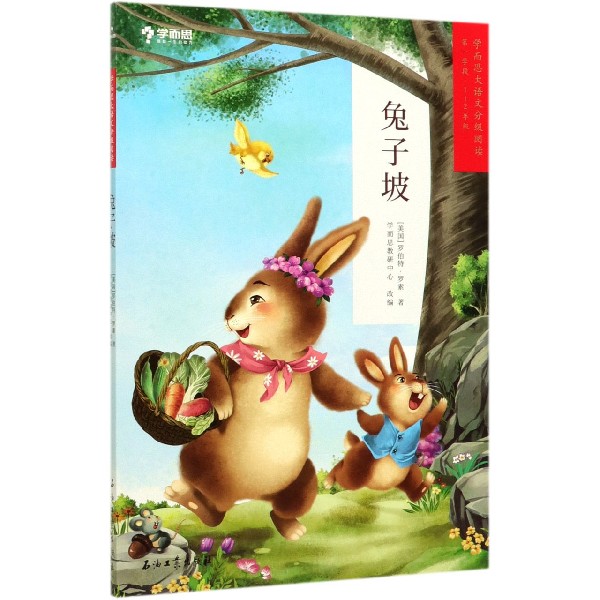 兔子坡(第1学段1-2年级)/学而思大语文分级阅读
