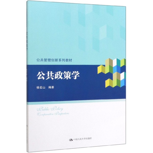 公共政策学(公共管理创新系列教材)