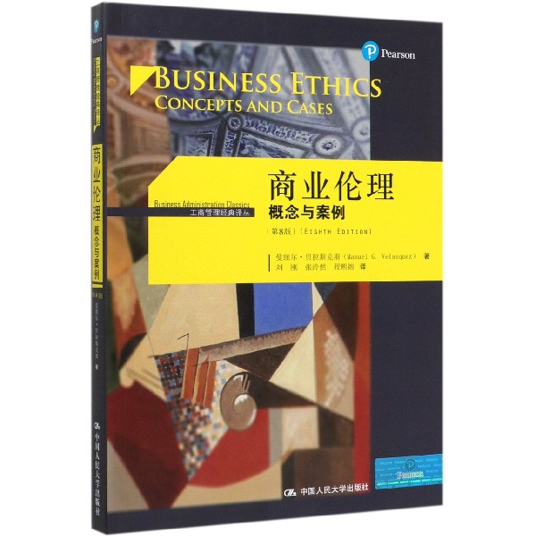 商业伦理(概念与案例第8版)/工商管理经典译丛