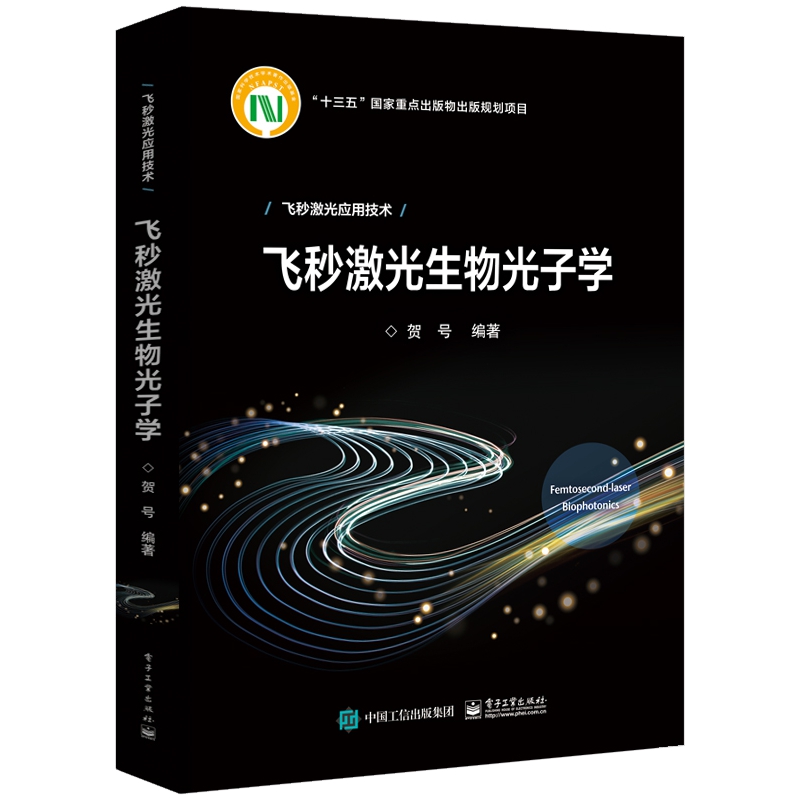 飞秒激光生物光子学(精)/飞秒激光应用技术...