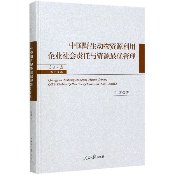 中国野生动物资源利用企业社会责任与资源最优管理(精)/人民日报博士文库