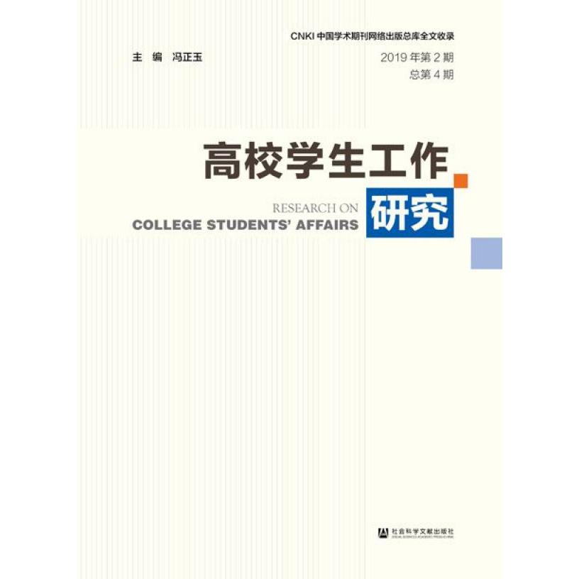 高校学生工作研究(2019年第2期总第4期)