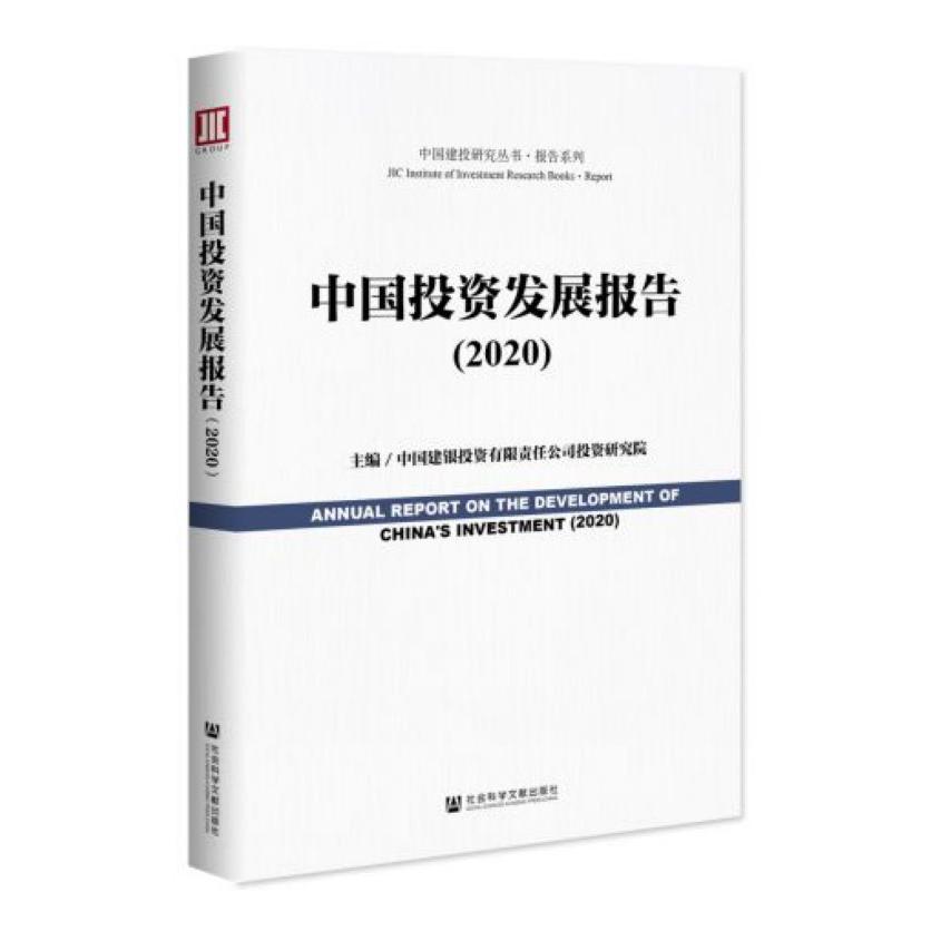 中国投资发展报告(2020)/报告系列/中国建投研究丛书